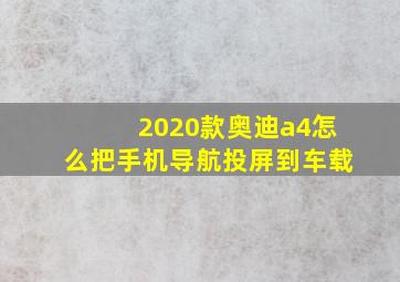 2020款奥迪a4怎么把手机导航投屏到车载