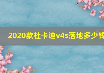 2020款杜卡迪v4s落地多少钱