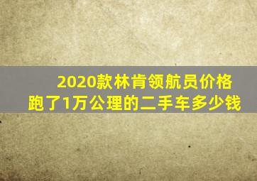 2020款林肯领航员价格跑了1万公理的二手车多少钱