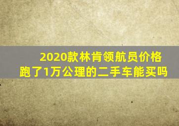 2020款林肯领航员价格跑了1万公理的二手车能买吗