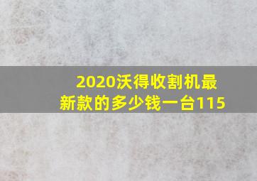 2020沃得收割机最新款的多少钱一台115