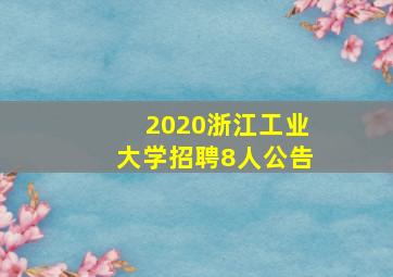 2020浙江工业大学招聘8人公告