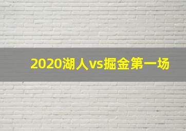 2020湖人vs掘金第一场