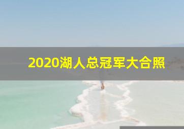 2020湖人总冠军大合照