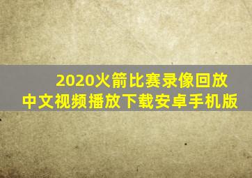 2020火箭比赛录像回放中文视频播放下载安卓手机版