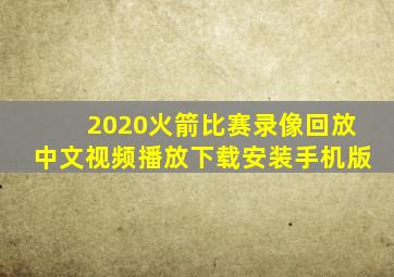 2020火箭比赛录像回放中文视频播放下载安装手机版