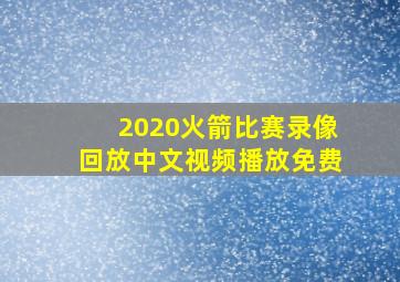 2020火箭比赛录像回放中文视频播放免费