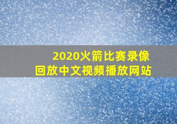 2020火箭比赛录像回放中文视频播放网站