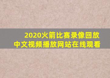 2020火箭比赛录像回放中文视频播放网站在线观看