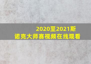 2020至2021斯诺克大师赛视频在线观看