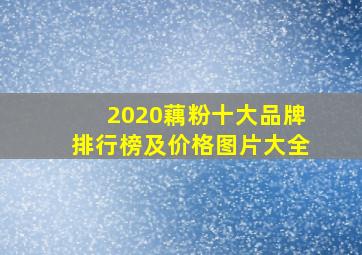 2020藕粉十大品牌排行榜及价格图片大全