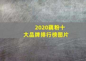 2020藕粉十大品牌排行榜图片