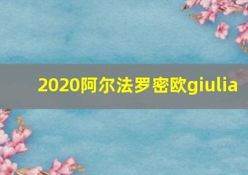 2020阿尔法罗密欧giulia