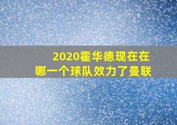 2020霍华德现在在哪一个球队效力了曼联