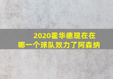 2020霍华德现在在哪一个球队效力了阿森纳