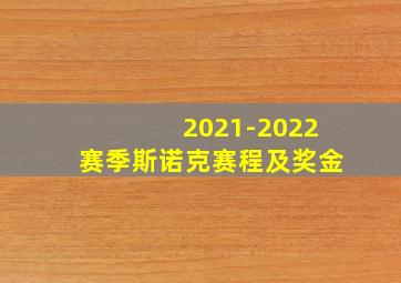 2021-2022赛季斯诺克赛程及奖金