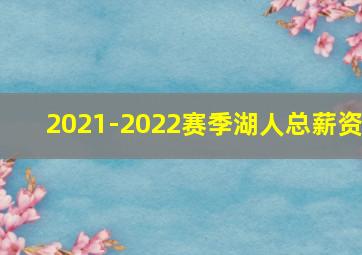 2021-2022赛季湖人总薪资