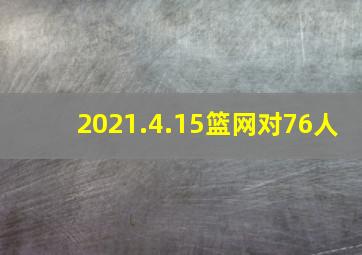 2021.4.15篮网对76人