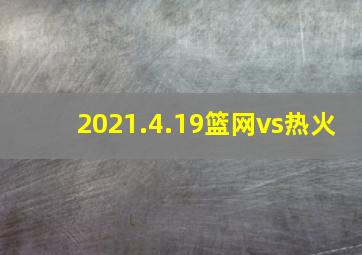 2021.4.19篮网vs热火