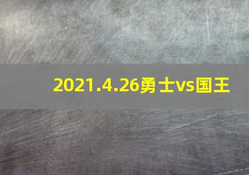 2021.4.26勇士vs国王