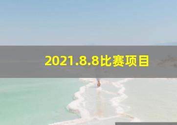 2021.8.8比赛项目