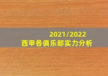 2021/2022西甲各俱乐部实力分析