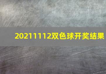 20211112双色球开奖结果