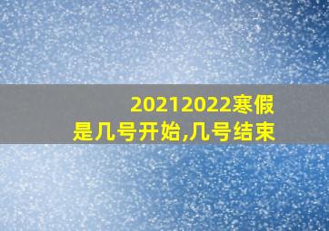 20212022寒假是几号开始,几号结束