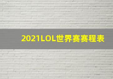 2021LOL世界赛赛程表