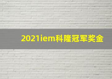 2021iem科隆冠军奖金