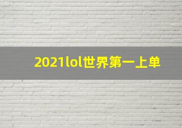 2021lol世界第一上单