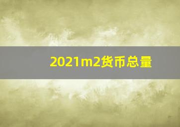 2021m2货币总量