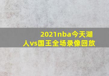 2021nba今天湖人vs国王全场录像回放