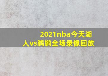 2021nba今天湖人vs鹈鹕全场录像回放