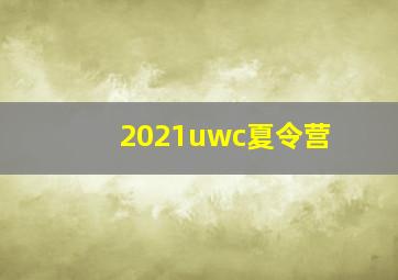 2021uwc夏令营