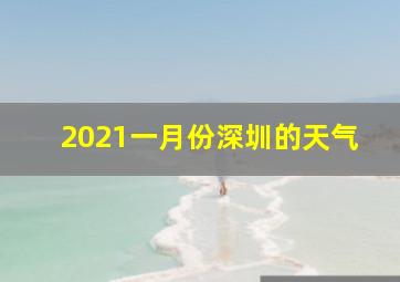 2021一月份深圳的天气