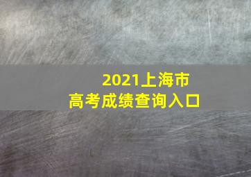 2021上海市高考成绩查询入口