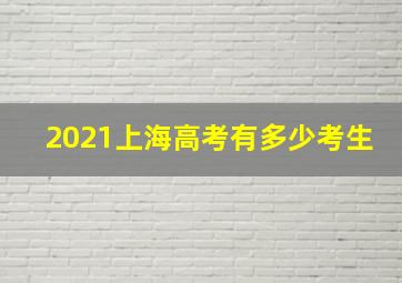 2021上海高考有多少考生