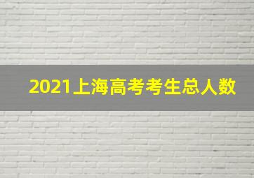 2021上海高考考生总人数