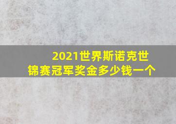 2021世界斯诺克世锦赛冠军奖金多少钱一个