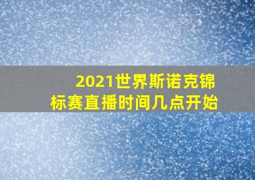 2021世界斯诺克锦标赛直播时间几点开始