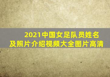 2021中国女足队员姓名及照片介绍视频大全图片高清