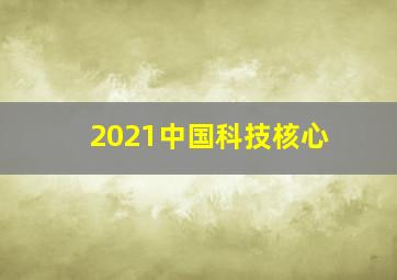 2021中国科技核心