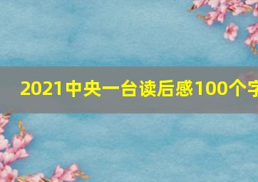 2021中央一台读后感100个字