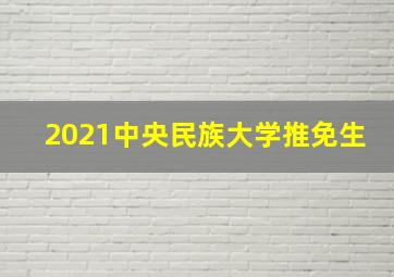 2021中央民族大学推免生