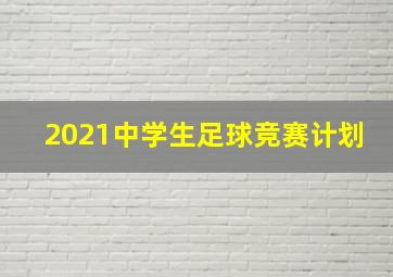 2021中学生足球竞赛计划