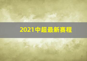 2021中超最新赛程