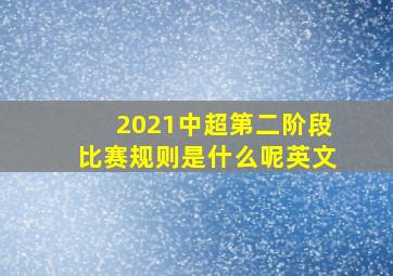 2021中超第二阶段比赛规则是什么呢英文