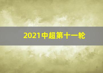 2021中超第十一轮