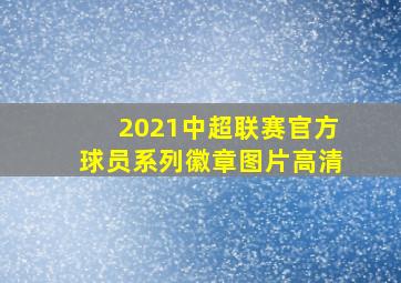 2021中超联赛官方球员系列徽章图片高清